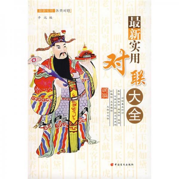 最新實(shí)用對(duì)聯(lián)大全