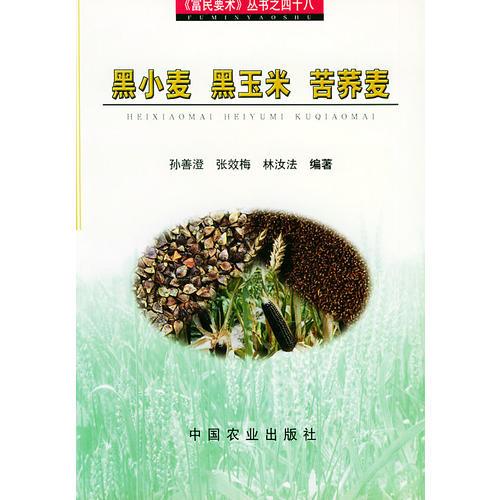 黑小麥、黑玉米、苦蕎麥——《富民要術(shù)》叢書之四十八