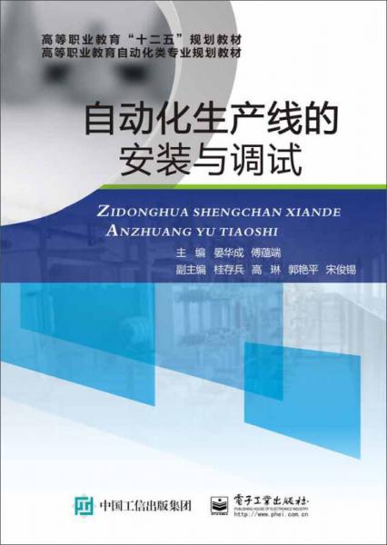 自動(dòng)化生產(chǎn)線的安裝與調(diào)試