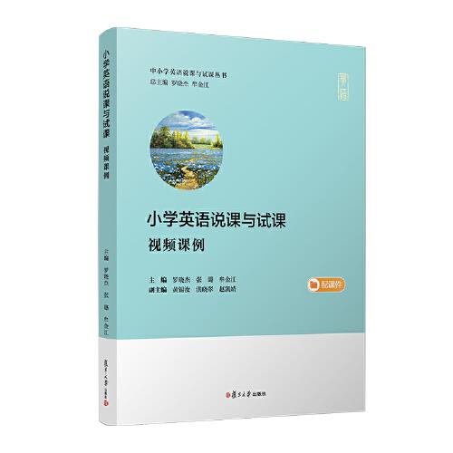小學英語說課與試課（視頻課例）（中小學英語說課與試課叢書）