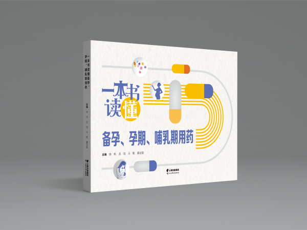 一本書(shū)讀懂備孕、孕期、哺乳期用藥