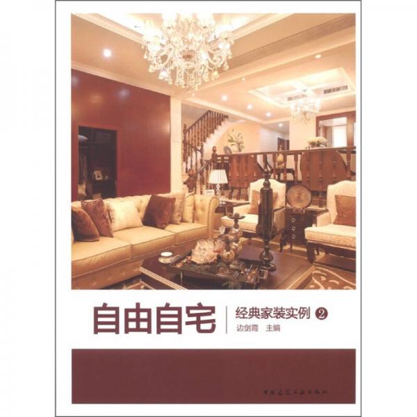 自由自宅：經(jīng)典家裝實例2