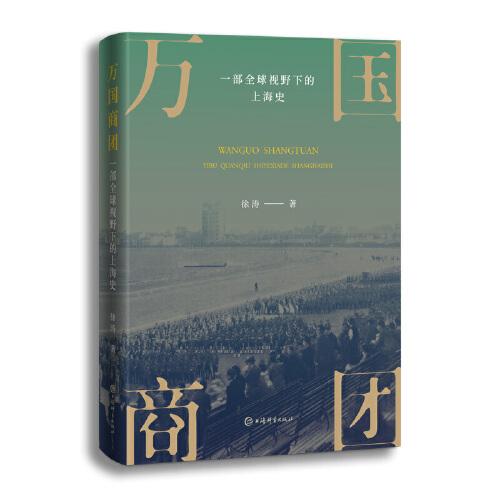 萬國(guó)商團(tuán):一部全球視野下的上海史