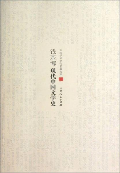 中国学术文化名著文库：钱基博现代中国文学史