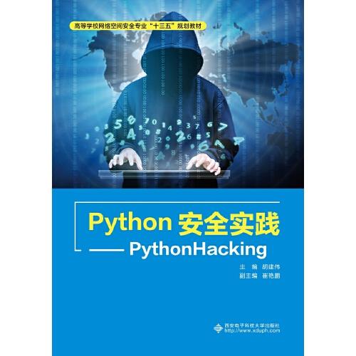Python安全實踐——PythonHacking