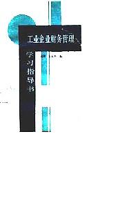 工業(yè)企業(yè)財(cái)務(wù)管理學(xué)習(xí)指導(dǎo)書(shū)