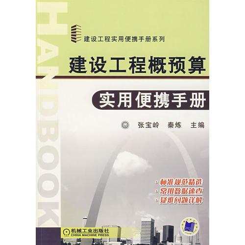建設工程概預算實用便攜手冊