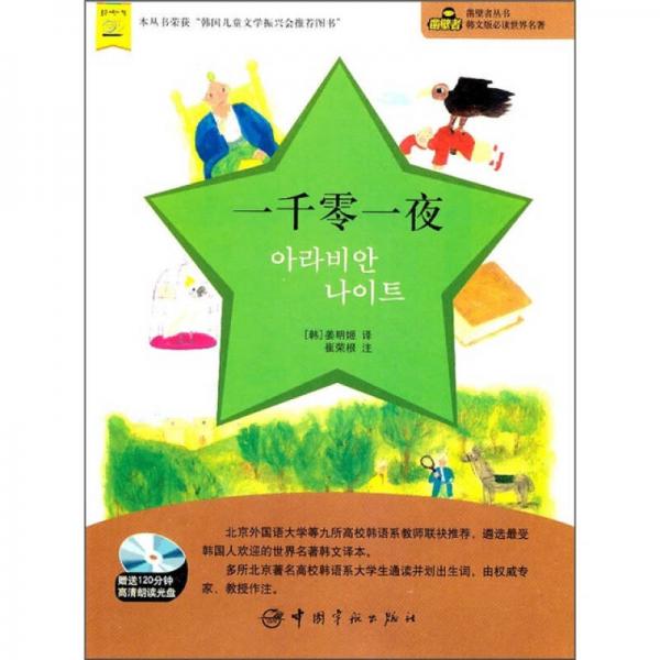 鑿壁者叢書·韓文版必讀世界名著：一千零一夜