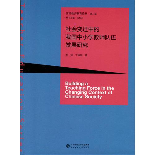 社會變遷中的我國中小學教師隊伍發(fā)展研究