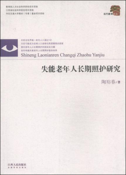 當(dāng)代教育文叢：失能老年人長期照護研究