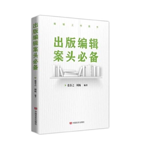 出版編輯案頭 為圖書出版工作從業(yè)者“量身定做”的實(shí)用專業(yè)工具書 中國(guó)言實(shí)出版社
