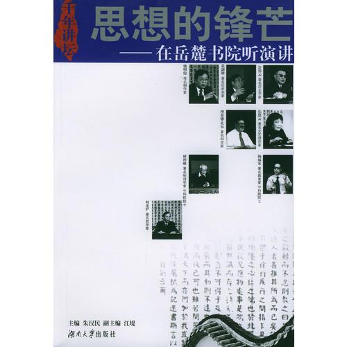 思想的鋒芒--在岳麓書院聽演講