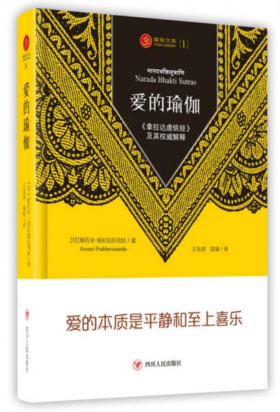愛的瑜伽：《拿拉達(dá)虔信經(jīng)》及其權(quán)威闡釋