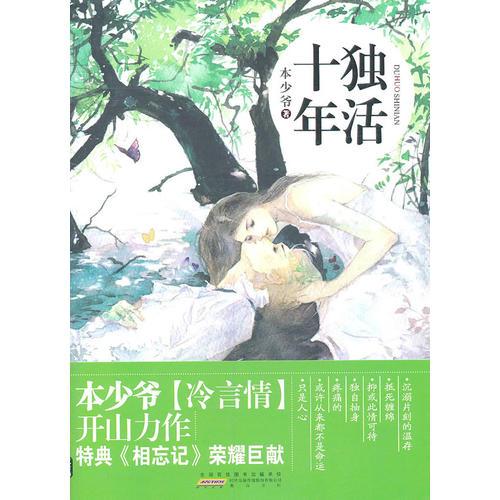 獨(dú)活十年