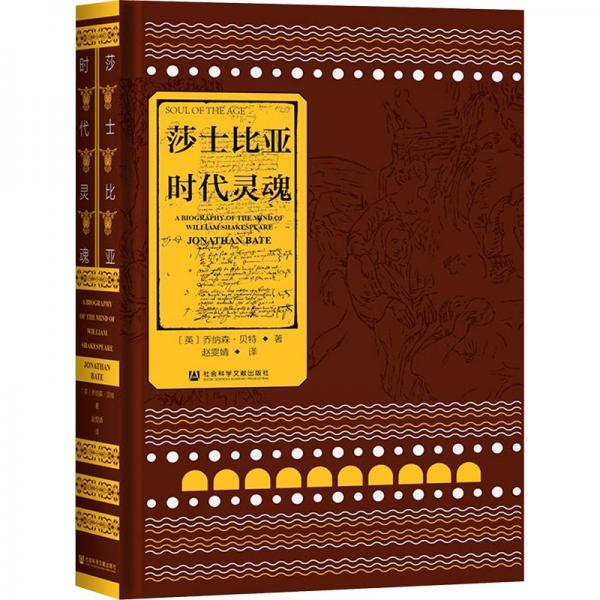 莎士比亞(時代靈魂)(精)