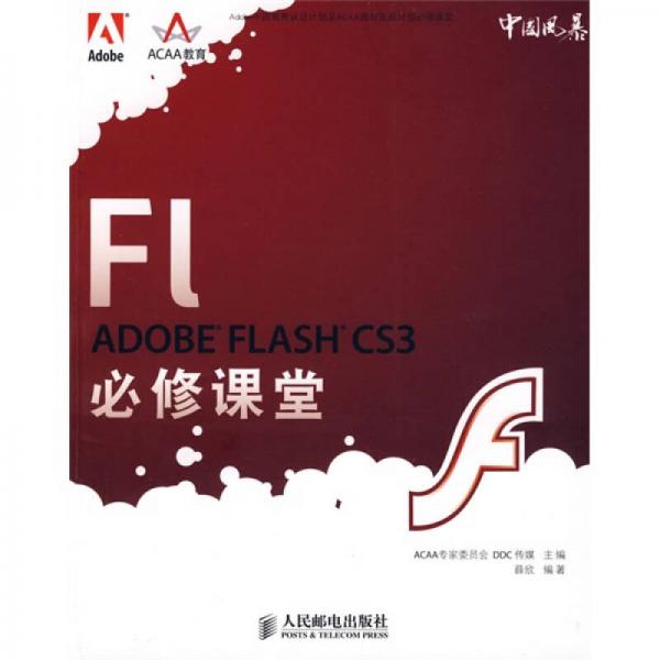 Adobe中国教育认证计划及ACAA教育发展计划必修课堂：ADOBE FLASH CS3必修课堂