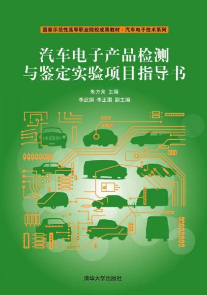 汽车电子产品检测与鉴定实验项目指导书（国家示范性高等职业院校成果教材：汽车电子