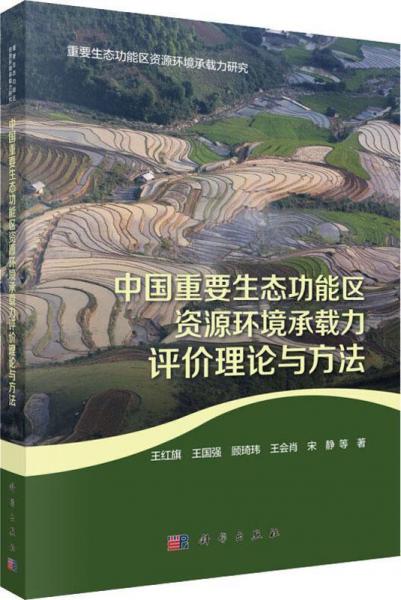 中国重要生态功能区资源环境承载力评价理论与方法 
