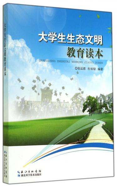 大學生生態(tài)文明教育讀本