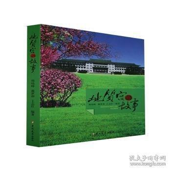 地質(zhì)宮的故事