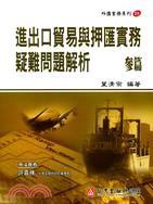 進(jìn)出口貿(mào)易與押匯實(shí)務(wù)疑難問題解析參篇