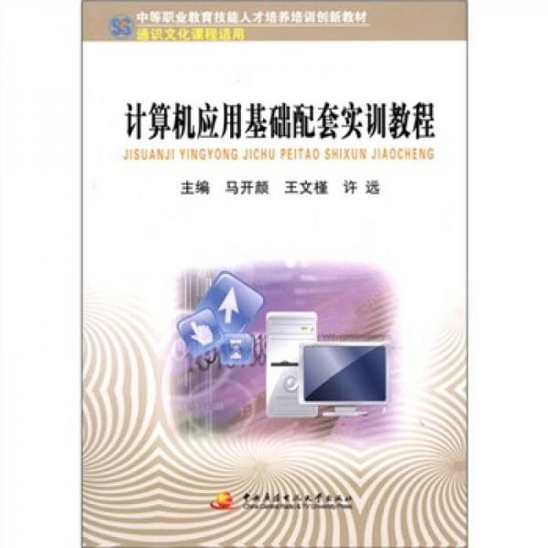 中等职业教育技能人才培养培训创新教材：计算机应用基础配套实训教程（通识文化课程适用）