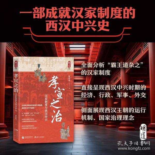 孝宣之治：漢家制度與西漢中興