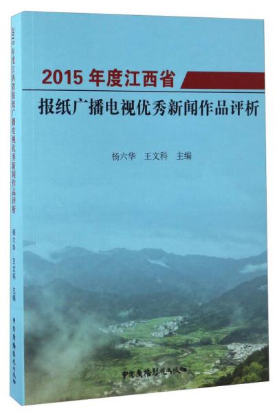 2015年度江西省報(bào)紙廣播電視優(yōu)秀新聞作品評(píng)析