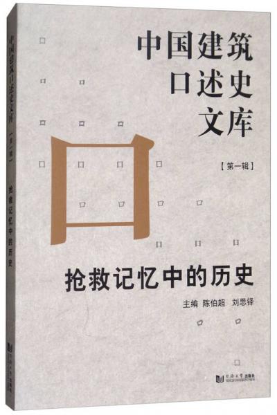 中国建筑口述史文库：抢救记忆中的历史（第一辑）