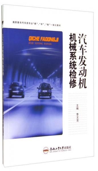 汽车发动机机械系统检修/高职高专汽车类专业“教”、“学”、“做”一体化教材