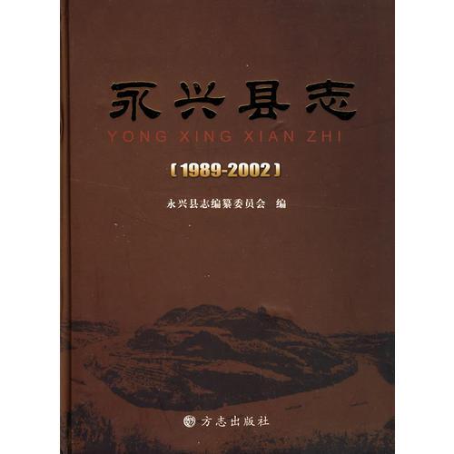 永興縣志1989--2002