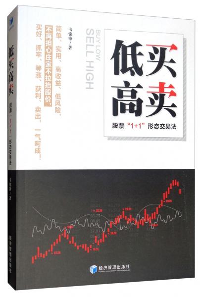 低買高賣：股票“1+1”形態(tài)交易法