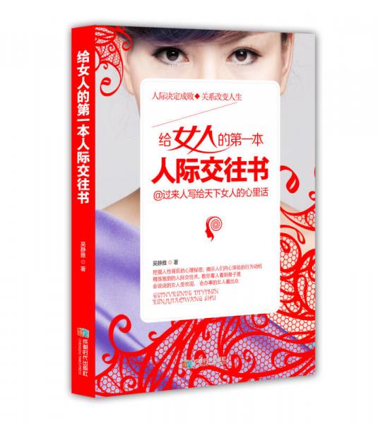 給女人的第一本人際交往書