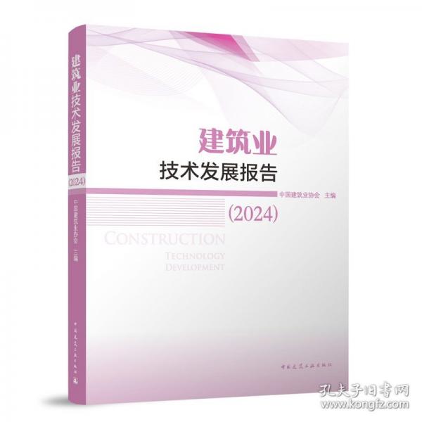 建筑业技术发展报告