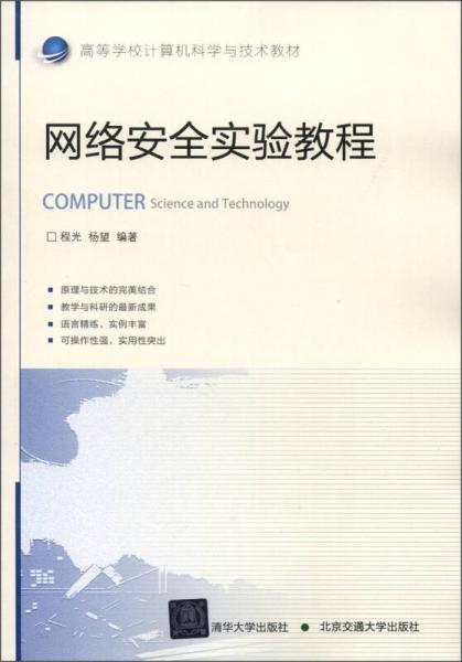：網(wǎng)絡(luò)安全實(shí)驗(yàn)教程