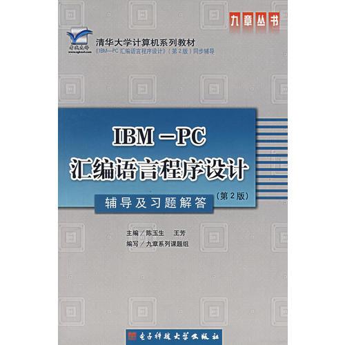 IBM-PC汇编语言程序设计（第2版）辅导及习题解答