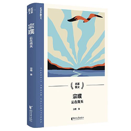 宗璞：云在青天（名家散文系列）