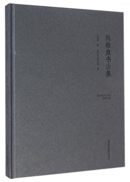 阮繼良書法集