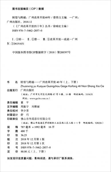 转型与跨越：广州改革开放40年（套装上下册）