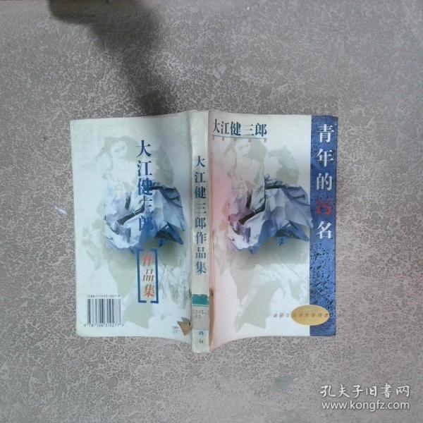 青年的污名