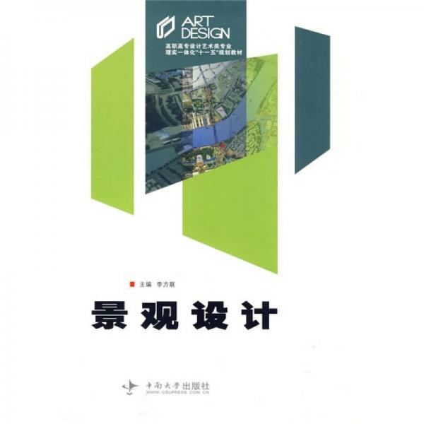 高職高專設(shè)計(jì)藝術(shù)類專業(yè)理實(shí)一體化“十一五”規(guī)劃教材：景觀設(shè)計(jì)