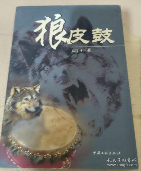 狼皮鼓