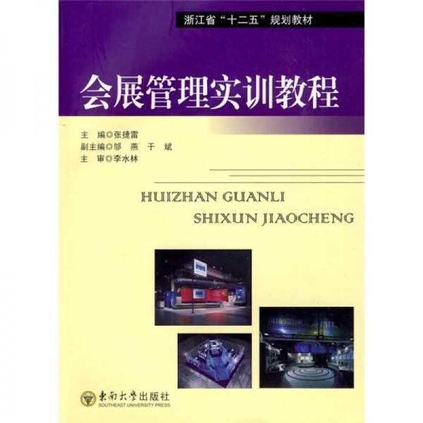 浙江省“十二五”规划教材：会展管理实训教程