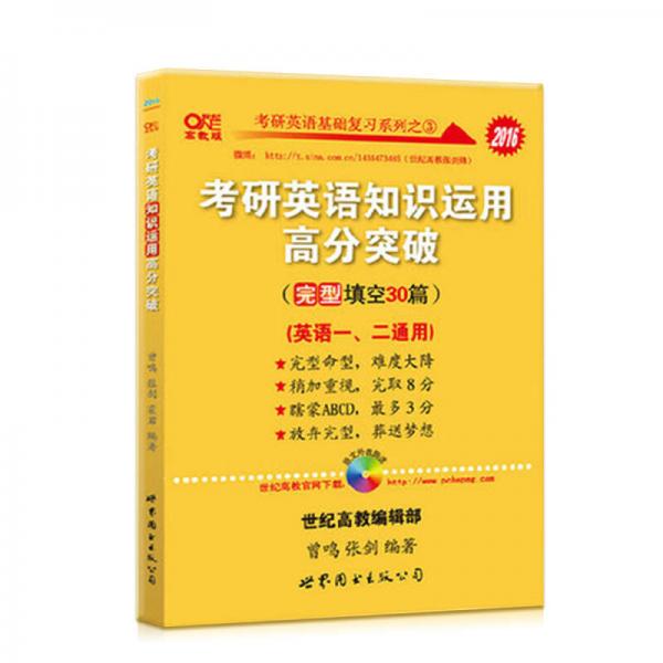 考研英语基础复习系列之三 2016考研英语知识运用高分突破（完型填空30篇 英语一、二通用 高教版）