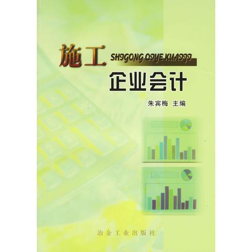 施工企業(yè)會計