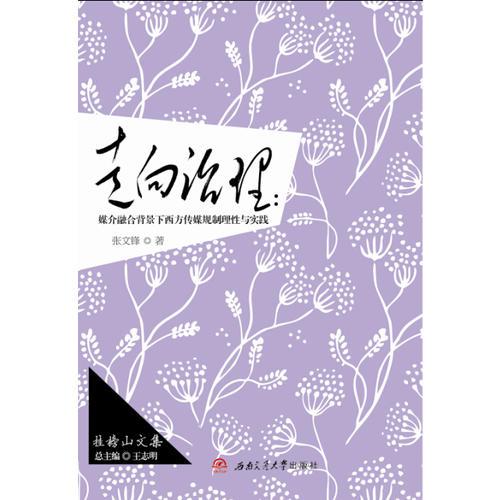走向治理:媒介融合背景下西方传媒规制理性与实践