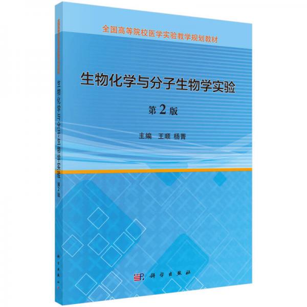 生物化学与分子生物学实验（第2版）