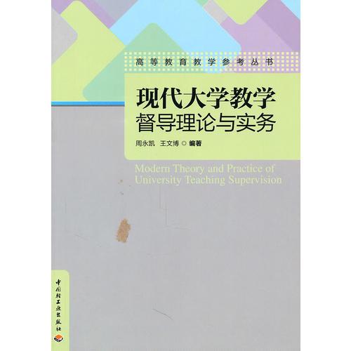 現代大學教學督導理論與實務（高等教育教學參考叢書）
