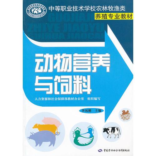 动物营养与饲料(中等职业技术学校农林牧渔类养殖专业教材)