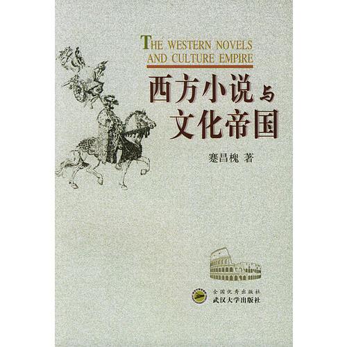 西方小說(shuō)與文化帝國(guó)